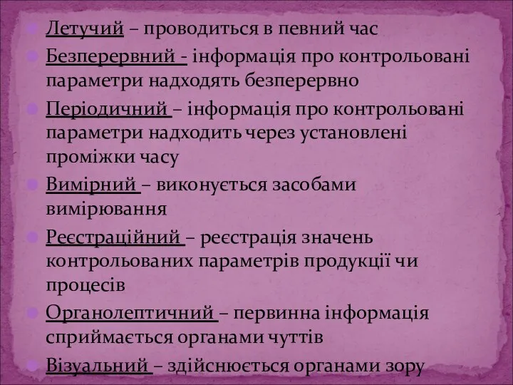 Летучий – проводиться в певний час Безперервний - інформація про