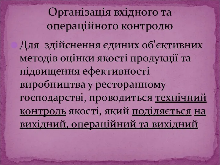 Для здійснення єдиних об'єктивних методів оцінки якості продукції та підвищення ефективності виробництва у