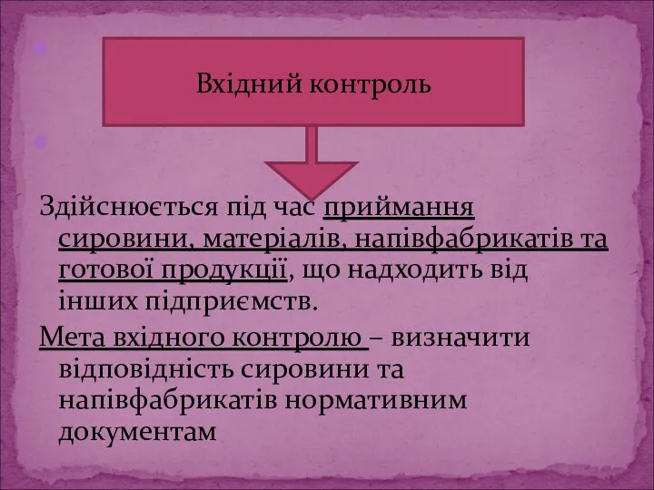 Здійснюється під час приймання сировини, матеріалів, напівфабрикатів та готової продукції, що надходить від