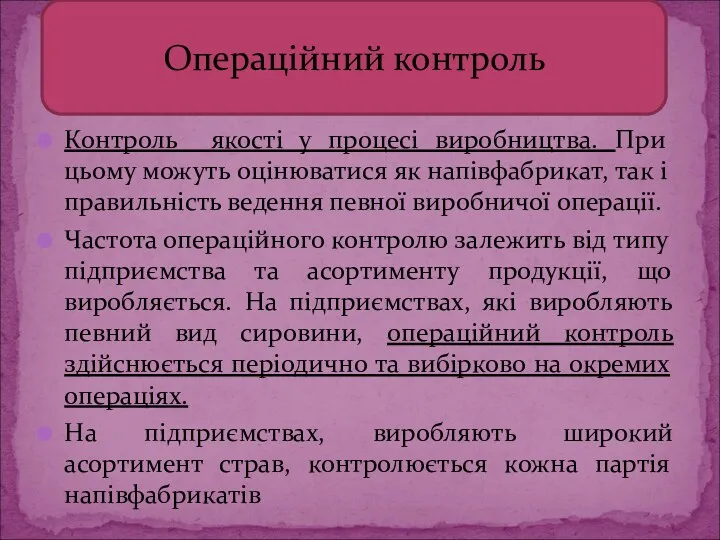 Контроль якості у процесі виробництва. При цьому можуть оцінюватися як напівфабрикат, так і