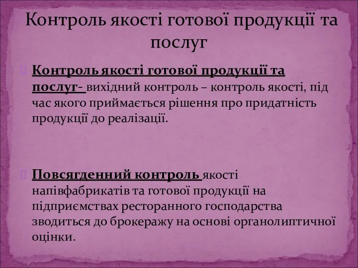 Контроль якості готової продукції та послуг- вихідний контроль – контроль якості, під час