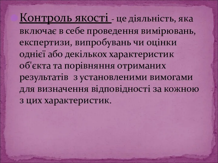 Контроль якості - це діяльність, яка включає в себе проведення