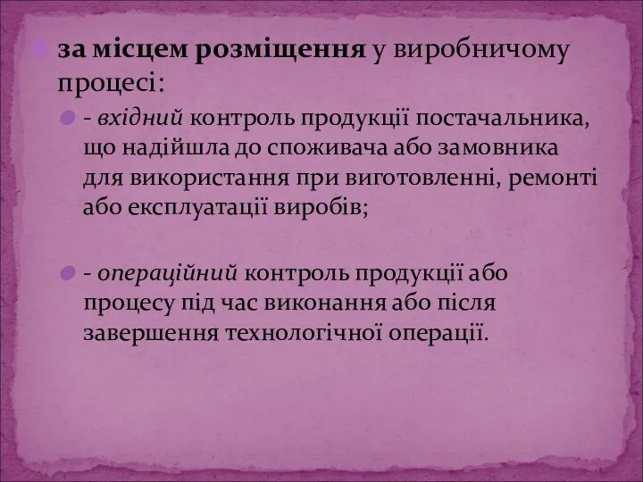 за місцем розміщення у виробничому процесі: - вхідний контроль продукції постачальника, що надійшла