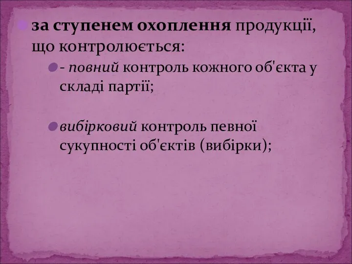 за ступенем охоплення продукції, що контролюється: - повний контроль кожного об'єкта у складі