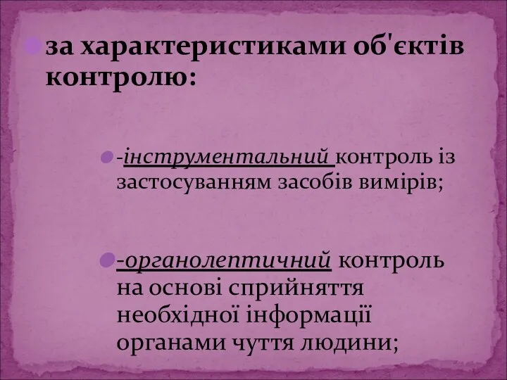 за характеристиками об'єктів контролю: -інструментальний контроль із застосуванням засобів вимірів;