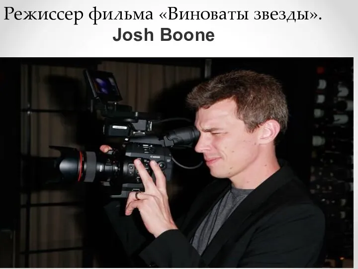 Режиссер фильма «Виноваты звезды». Josh Boone