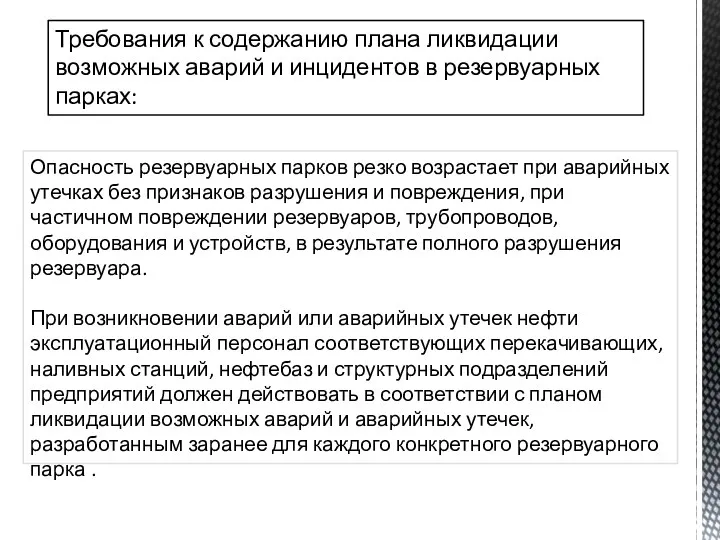 Опасность резервуарных парков резко возрастает при аварийных утечках без признаков