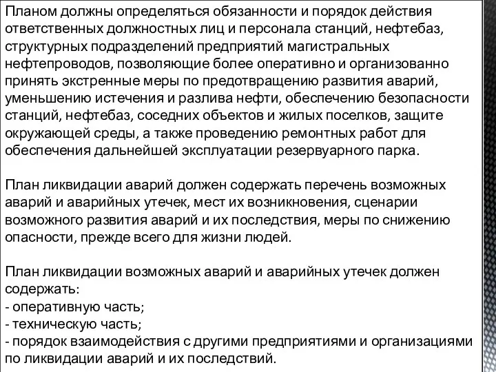 Планом должны определяться обязанности и порядок действия ответственных должностных лиц