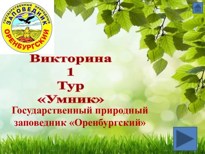 Государственный природный заповедник «Оренбургский» Викторина 1 Тур «Умник»