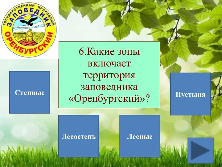 6.Какие зоны включает территория заповедника «Оренбургский»? Степные Лесостепь Лесные Пустыня