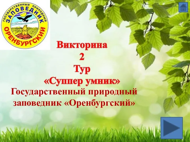 Государственный природный заповедник «Оренбургский» Викторина 2 Тур «Суппер умник»