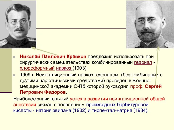 Николай Павлович Кравков предложил использовать при хирургических вмешательствах комбинированный гедонал