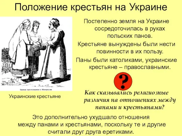 Положение крестьян на Украине Постепенно земля на Украине сосредоточилась в