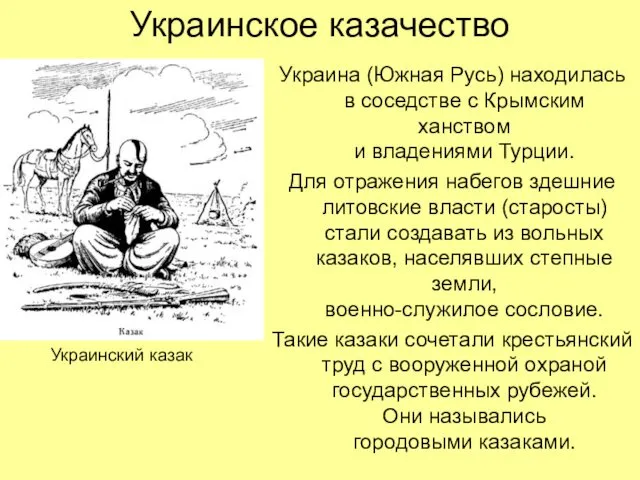 Украинское казачество Украина (Южная Русь) находилась в соседстве с Крымским