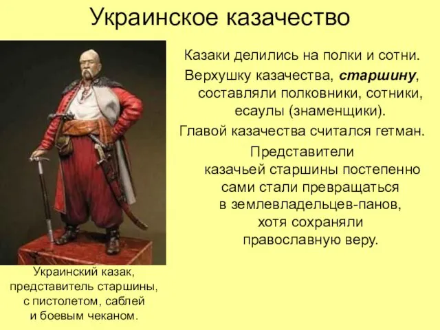 Украинское казачество Казаки делились на полки и сотни. Верхушку казачества,