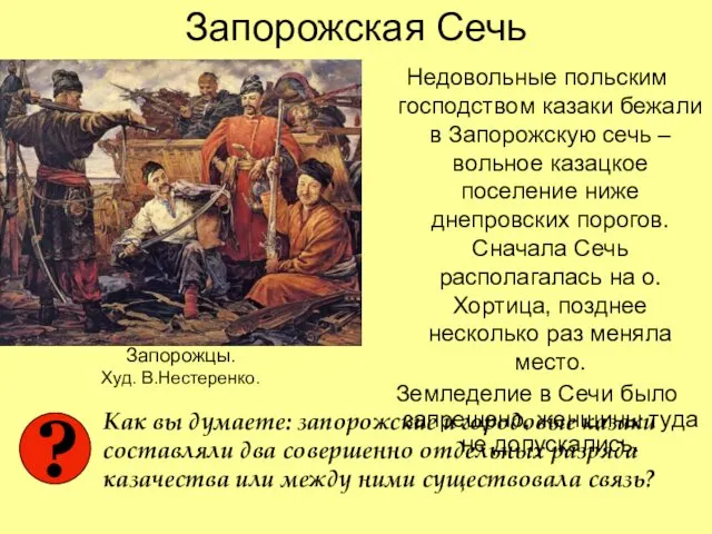 Запорожская Сечь Недовольные польским господством казаки бежали в Запорожскую сечь