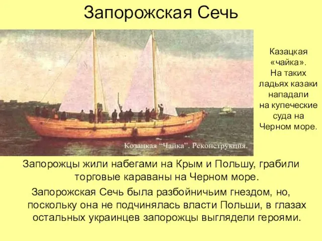 Запорожская Сечь Запорожцы жили набегами на Крым и Польшу, грабили