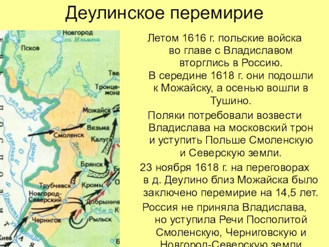 Деулинское перемирие Летом 1616 г. польские войска во главе с