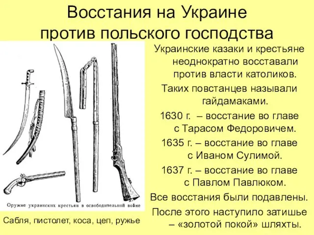 Восстания на Украине против польского господства Украинские казаки и крестьяне