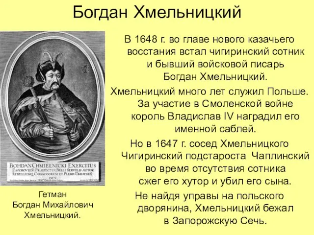 Богдан Хмельницкий В 1648 г. во главе нового казачьего восстания