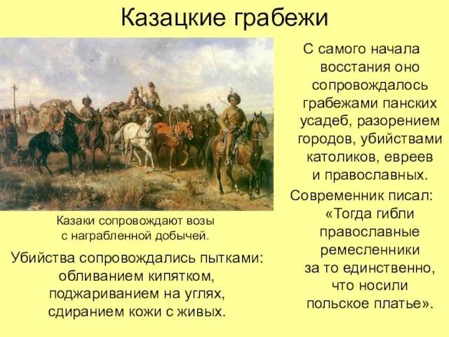 Казацкие грабежи С самого начала восстания оно сопровождалось грабежами панских