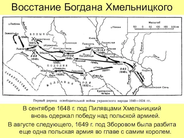 Восстание Богдана Хмельницкого В сентябре 1648 г. под Пилявцами Хмельницкий