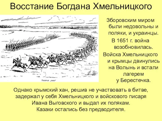 Восстание Богдана Хмельницкого Зборовским миром были недовольны и поляки, и