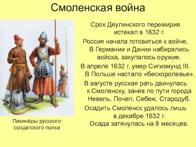 Смоленская война Срок Деулинского перемирия истекал в 1632 г. Россия
