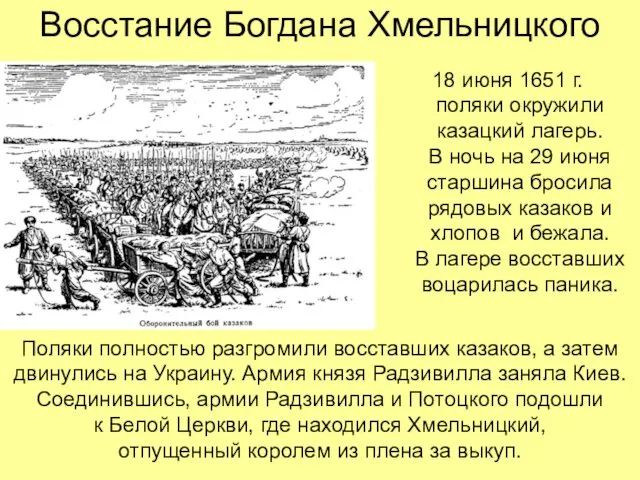 Восстание Богдана Хмельницкого 18 июня 1651 г. поляки окружили казацкий