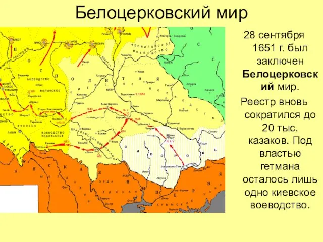 Белоцерковский мир 28 сентября 1651 г. был заключен Белоцерковский мир.