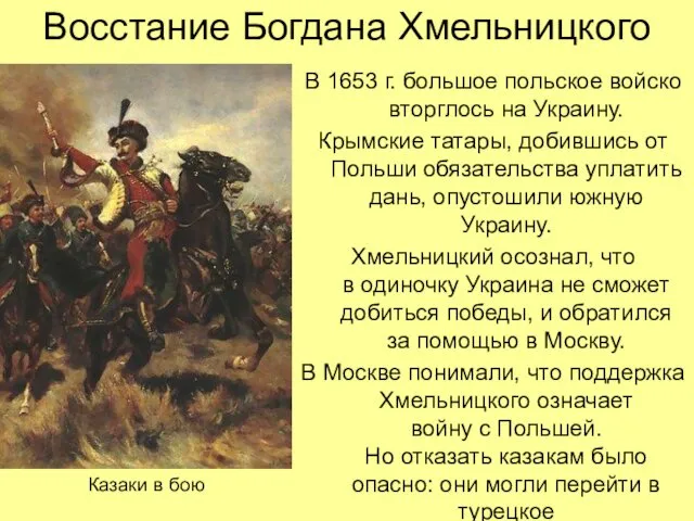 Восстание Богдана Хмельницкого В 1653 г. большое польское войско вторглось