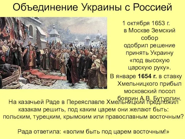 Объединение Украины с Россией 1 октября 1653 г. в Москве