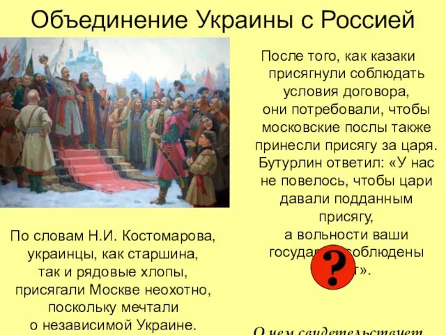 Объединение Украины с Россией После того, как казаки присягнули соблюдать