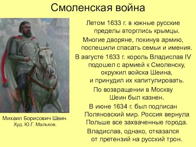 Смоленская война Летом 1633 г. в южные русские пределы вторглись