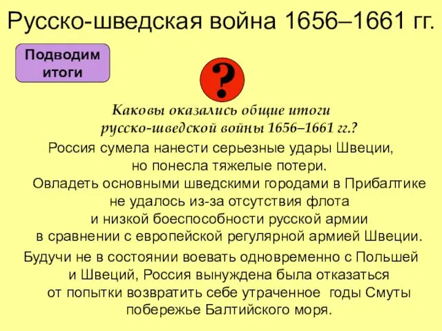 Русско-шведская война 1656–1661 гг. Каковы оказались общие итоги русско-шведской войны