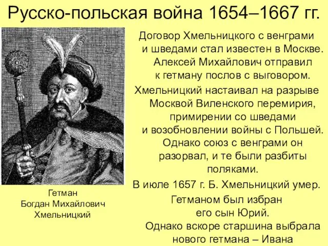 Русско-польская война 1654–1667 гг. Договор Хмельницкого с венграми и шведами