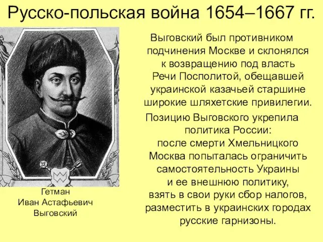 Русско-польская война 1654–1667 гг. Выговский был противником подчинения Москве и