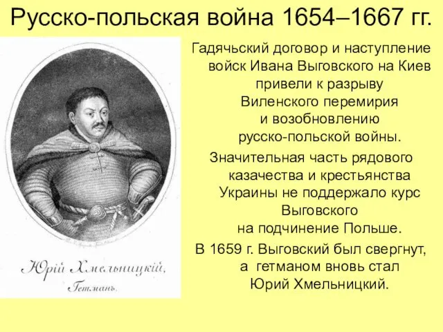 Русско-польская война 1654–1667 гг. Гадячьский договор и наступление войск Ивана