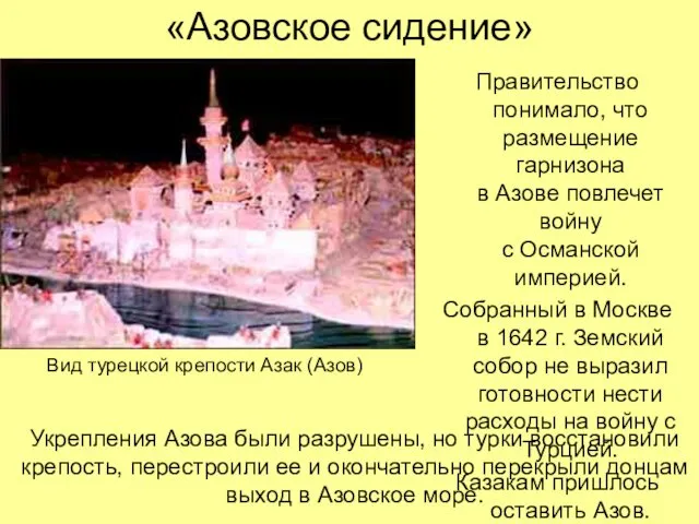 «Азовское сидение» Правительство понимало, что размещение гарнизона в Азове повлечет