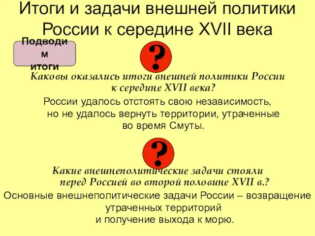 Итоги и задачи внешней политики России к середине XVII века