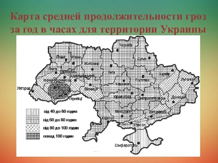 Карта средней продолжительности гроз за год в часах для территории Украины