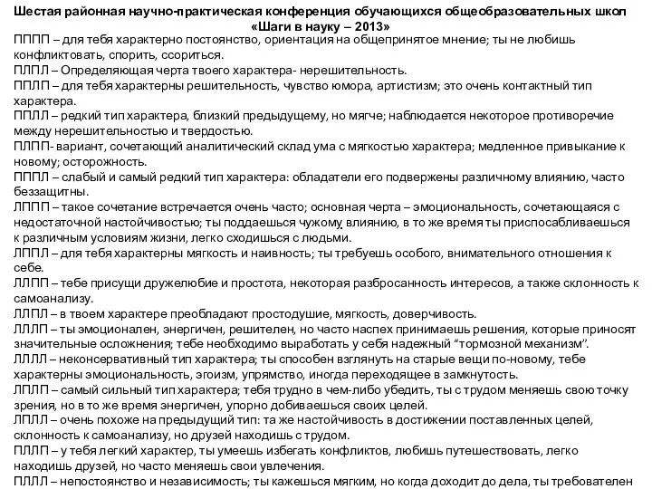 Шестая районная научно-практическая конференция обучающихся общеобразовательных школ «Шаги в науку