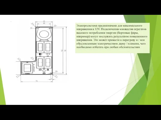 Электросистема предназначена для максимального напряжения в 12V. Подключения множества агрегатов