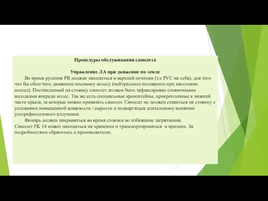 Процедуры обслуживания самолета Управление ЛА при движение по земле Во