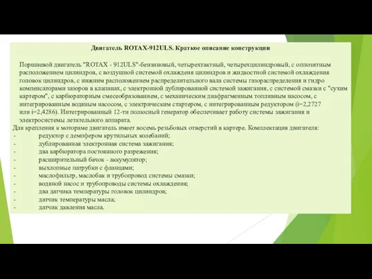 Двигатель ROTAX-912ULS. Краткое описание конструкции Поршневой двигатель "ROTAX - 912ULS"-бензиновый,