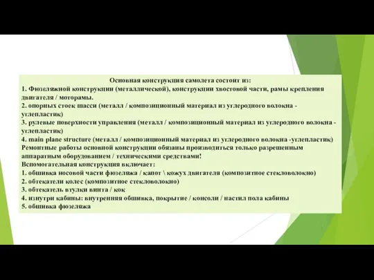 Основная конструкция самолета состоит из: 1. Фюзеляжной конструкции (металлической), конструкции