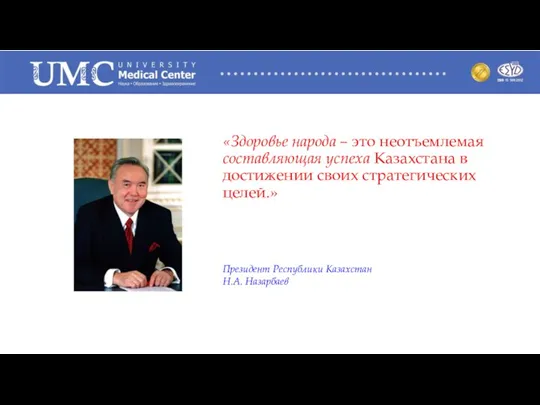 «Здоровье народа – это неотъемлемая составляющая успеха Казахстана в достижении своих стратегических целей.»