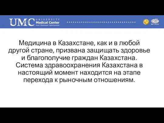 Медицина в Казахстане, как и в любой другой стране, призвана защищать здоровье и