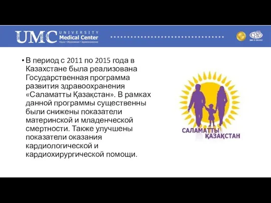 В период с 2011 по 2015 года в Казахстане была реализована Государственная программа