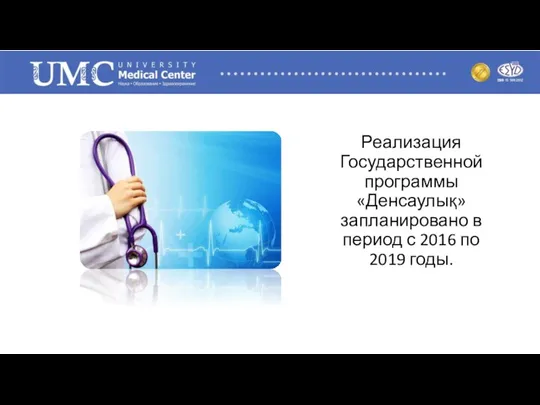 Реализация Государственной программы «Денсаулық» запланировано в период с 2016 по 2019 годы.